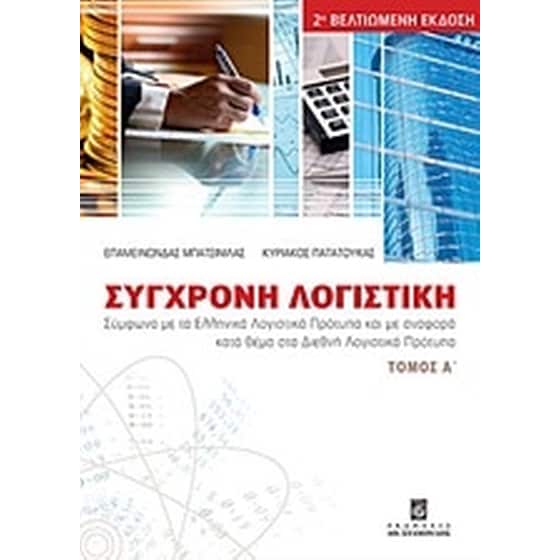Σύγχρονη λογιστική image 0