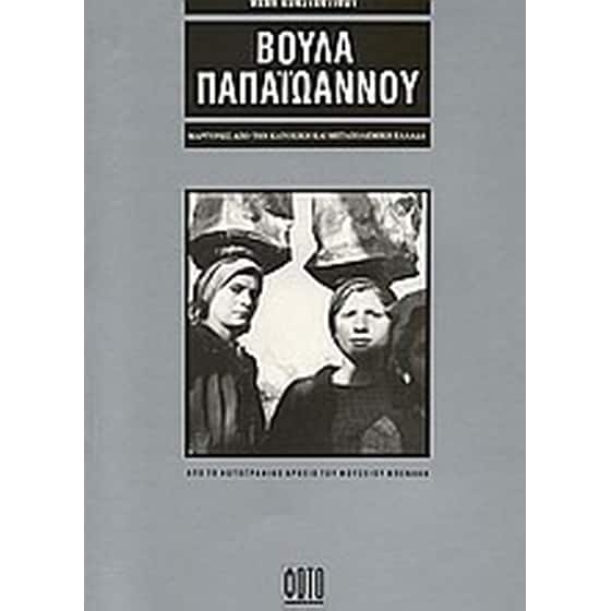 Βούλα Παπαϊωάννου image 0
