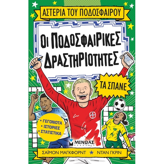 Οι ποδοσφαιρικές δραστηριότητες τα σπάνε image 0