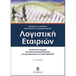 Λογιστική εταιριών