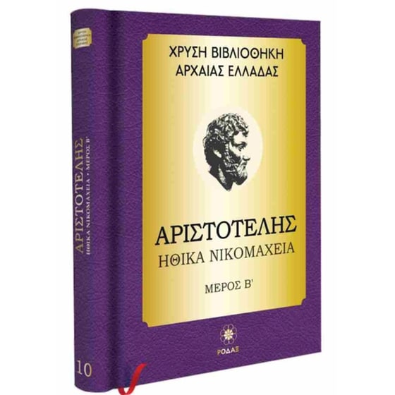 Αριστοτέλης: Ηθικά Νικομάχεια, Μέρος Β΄(σκληρόδετη έκδοση) image 0