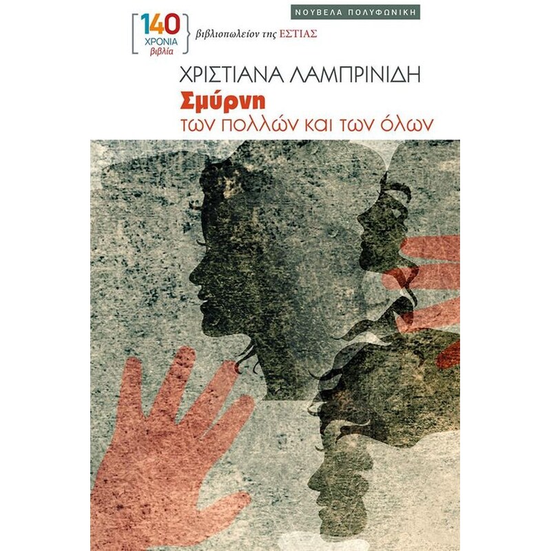 Σμύρνη των πολλών