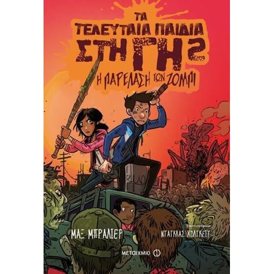 Τα τελευταία παιδιά στη Γη 2- Η παρέλαση των ζόμπι image 0