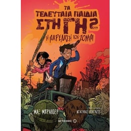 Τα τελευταία παιδιά στη Γη 2- Η παρέλαση των ζόμπι