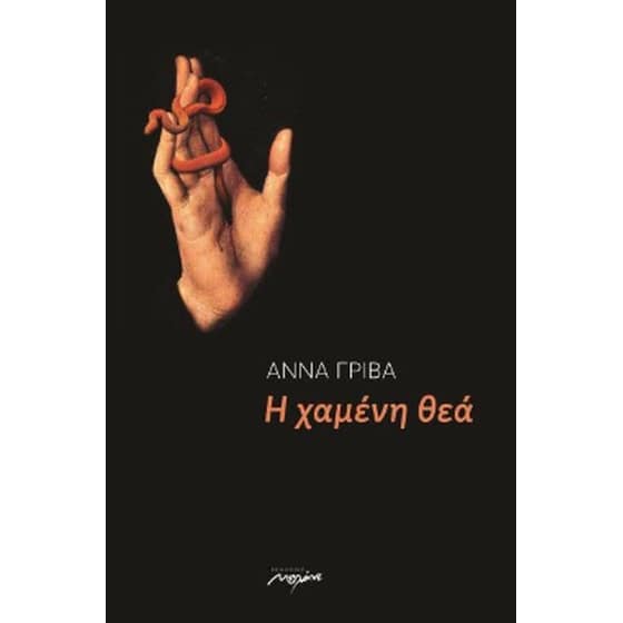 Η χαμένη θεά image 0