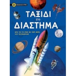 Ανακάλυψε το ταξίδι στο διάστημα