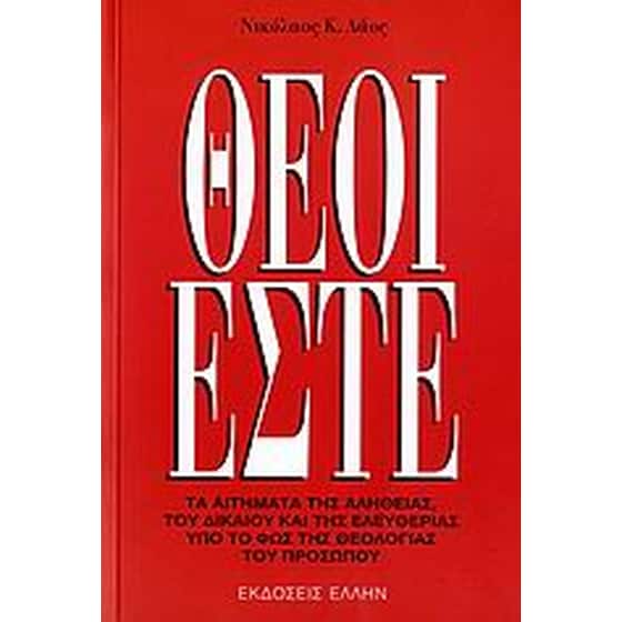 Θεοί εστέ image 0