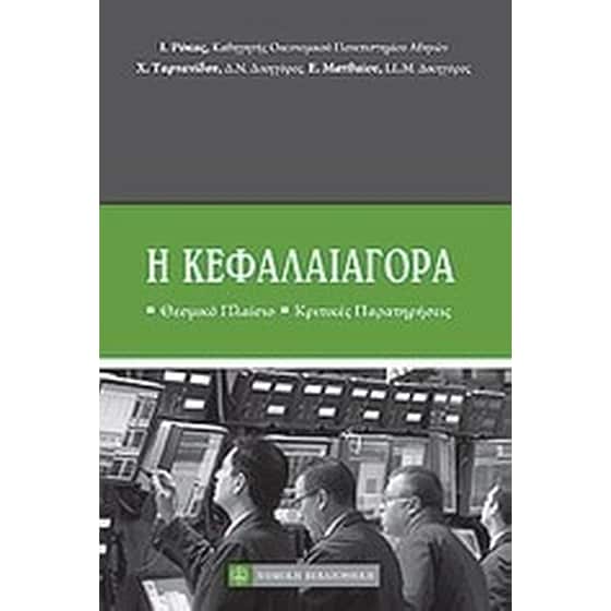 Η κεφαλαιαγορά image 0