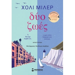 Δυο ζωές