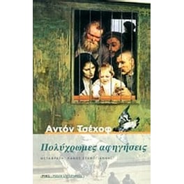Πολύχρωμες αφηγήσεις