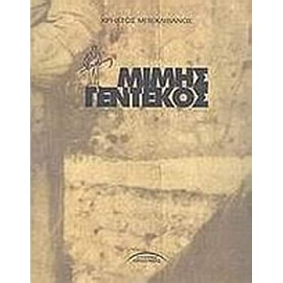 Μίμης Γεντέκος image 0