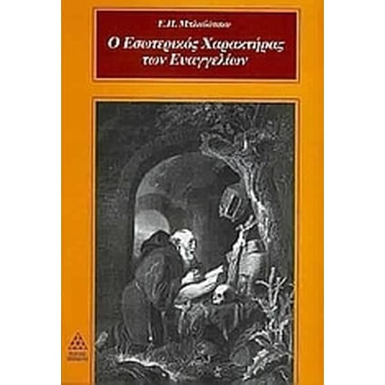 Ο εσωτερικός χαρακτήρας των ευαγγελίων image 0