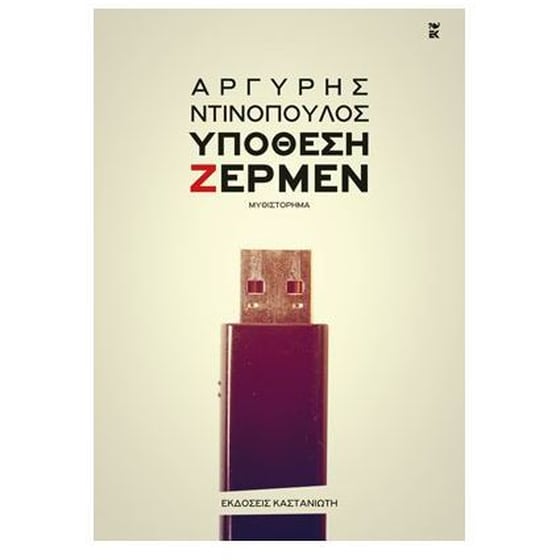 Υπόθεση Ζέρμεν image 0