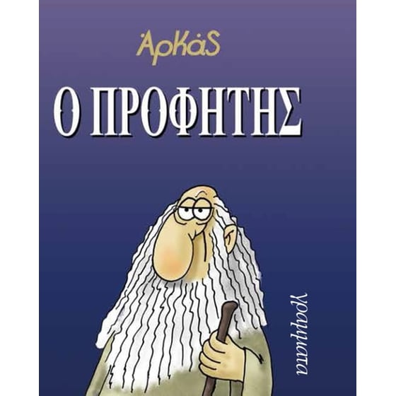 Ο προφήτης image 0