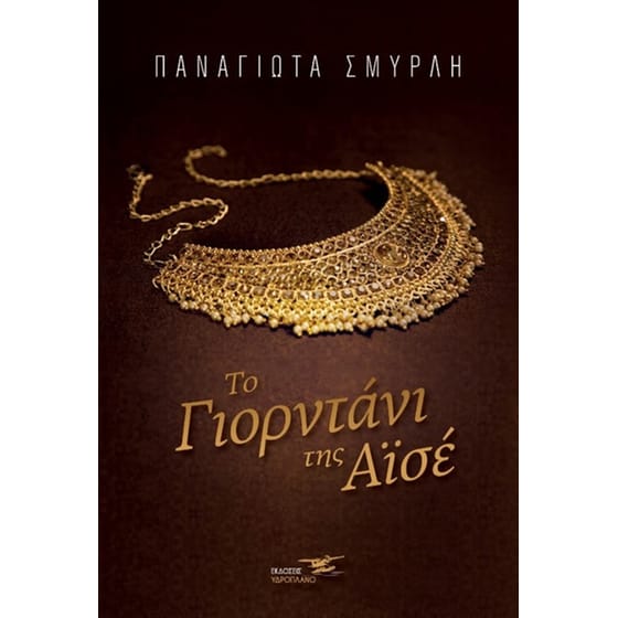 Το γιορντάνι της Αϊσέ image 0