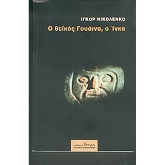 Ο θεϊκός Γουάινα, ο Ίνκα image 0