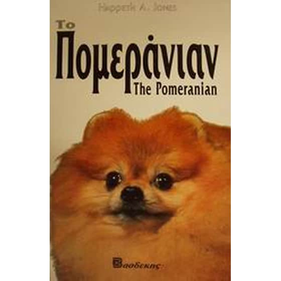 Το Πομεράνιαν image 0