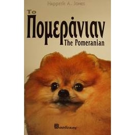 Το Πομεράνιαν