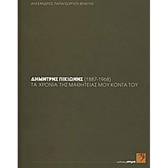 Δημήτρης Πικιώνης (1887-1968)- τα χρόνια της μαθητείας μου κοντά του image 0