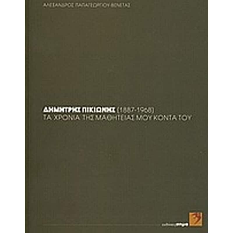 Δημήτρης Πικιώνης (1887-1968)- τα χρόνια της μαθητείας μου κοντά του