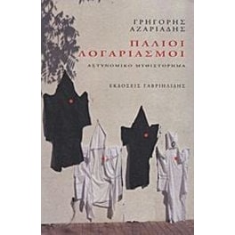 Παλιοί λογαριασμοί