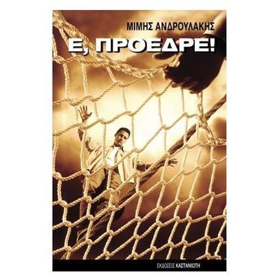 Ε, Πρόεδρε image 0