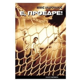 Ε, Πρόεδρε