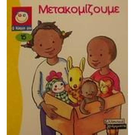Μετακομίζουμε image 0