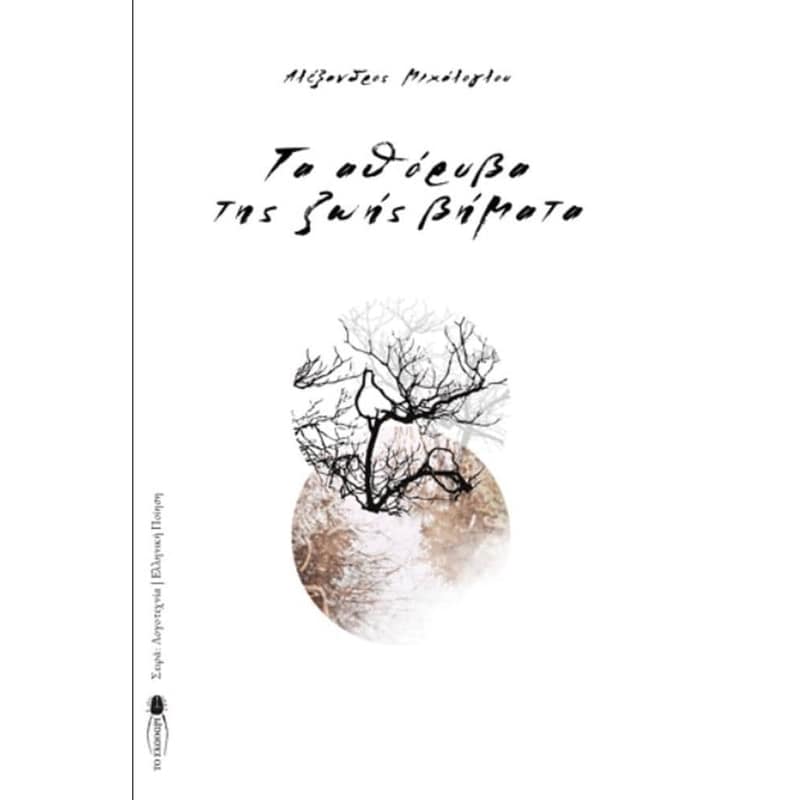 Τα αθόρυβα της ζωής βήματα