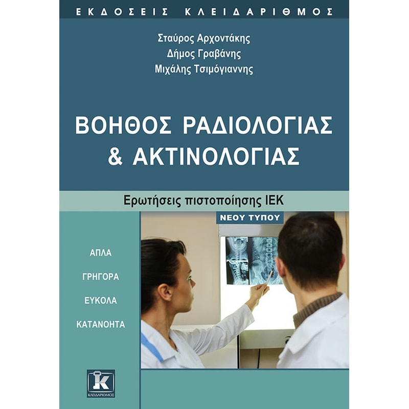 Βοηθός Ραδιολογίας και Ακτινολογίας