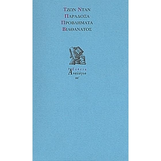 Παράδοξα. Προβλήματα. Βιοθάνατος. image 0