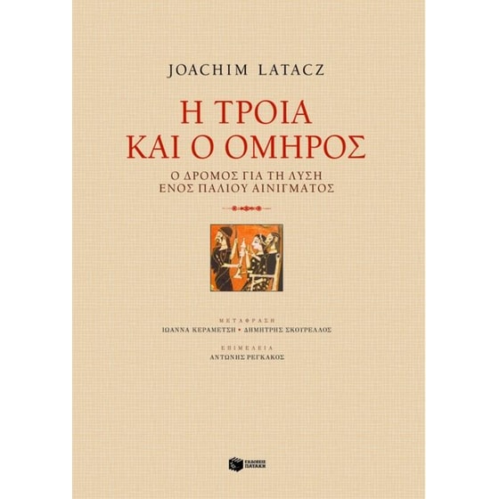 Η Τροία και ο Όμηρος image 0