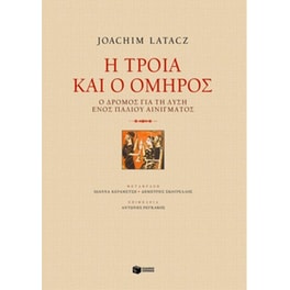 Η Τροία και ο Όμηρος