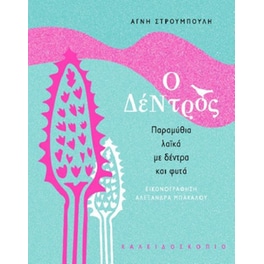 Ο δέντρος