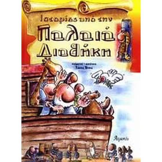 Ιστορίες από την Παλαιά Διαθήκη image 0