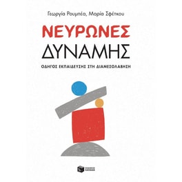 Νευρώνες δύναμης