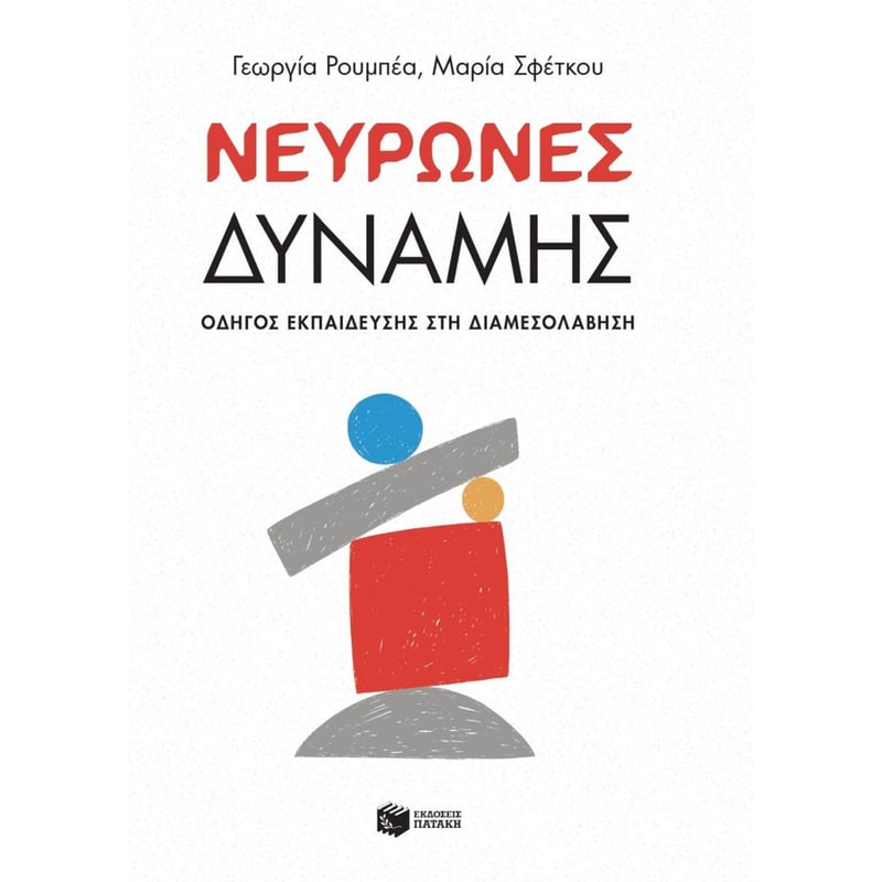 Νευρώνες δύναμης