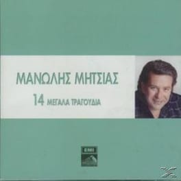 14 Μεγαλα Τραγουδια