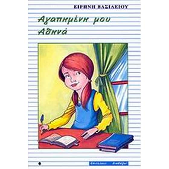 Αγαπημένη μου Αθηνά image 0