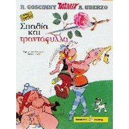Αστερίξ - Σπαθία και τριαντάφυλλα (Αστερίξ στα ποντιακά)