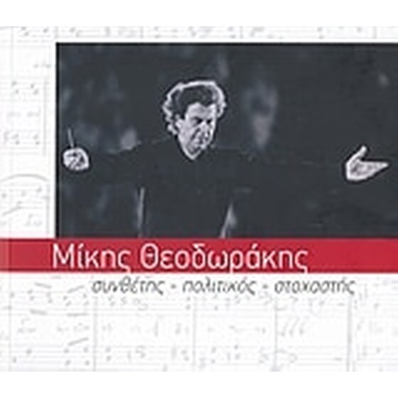 Μίκης Θεοδωράκης image 0