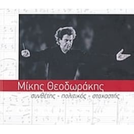 Μίκης Θεοδωράκης