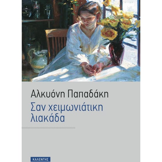 Σαν χειμωνιάτικη λιακάδα image 0