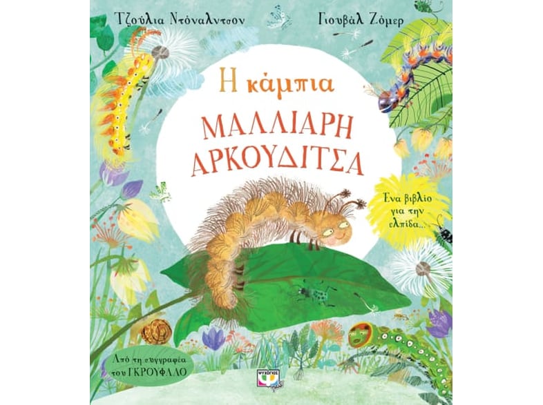 Η κάμπια Μαλλιαρή Αρκουδίτσα