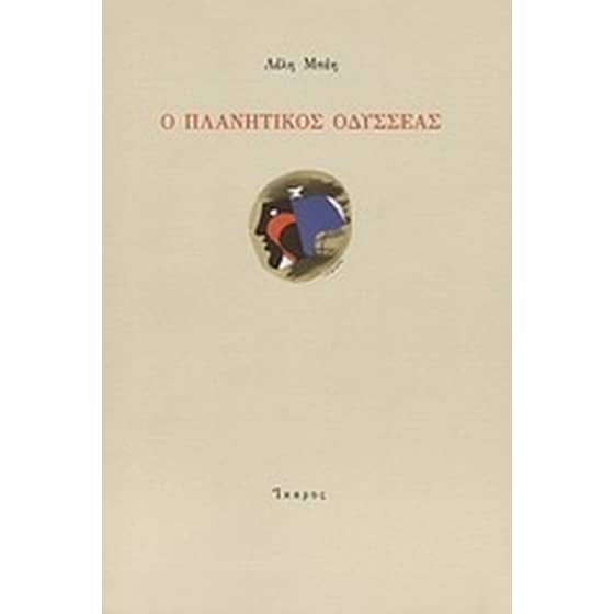 Ο πλανητικός Οδυσσέας image 0