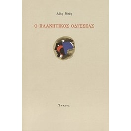 Ο πλανητικός Οδυσσέας