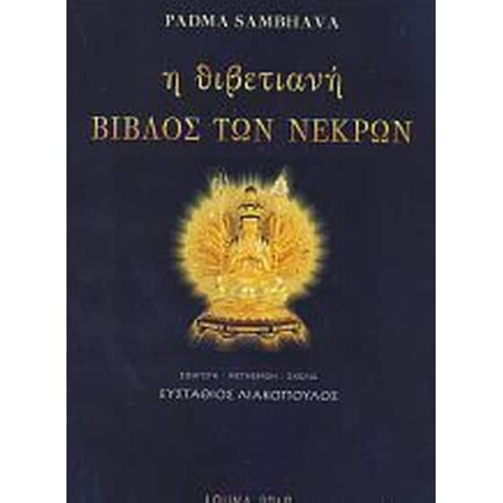Η θιβετιανή βίβλος των νεκρών image 0