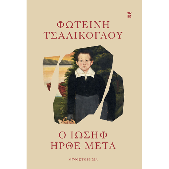 Ο Ιωσήφ ήρθε μετά image 0