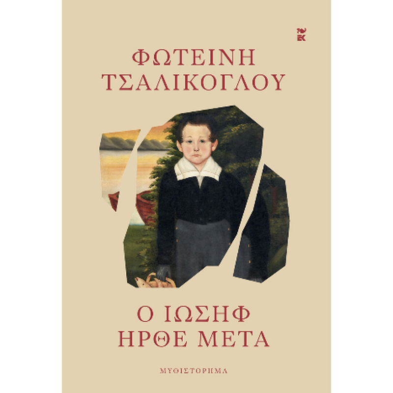 Ο Ιωσήφ ήρθε μετά