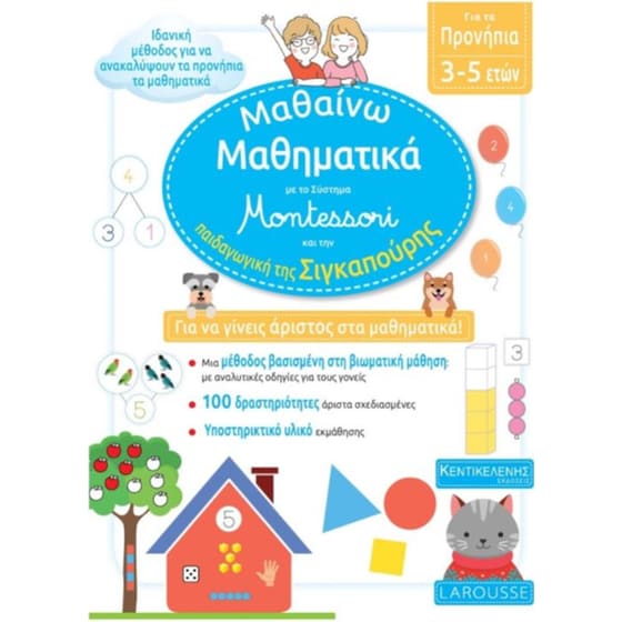 Μαθαίνω Μαθηματικά με το σύστημα Montessori και την παιδαγωγική της Σιγκαπούρης image 0